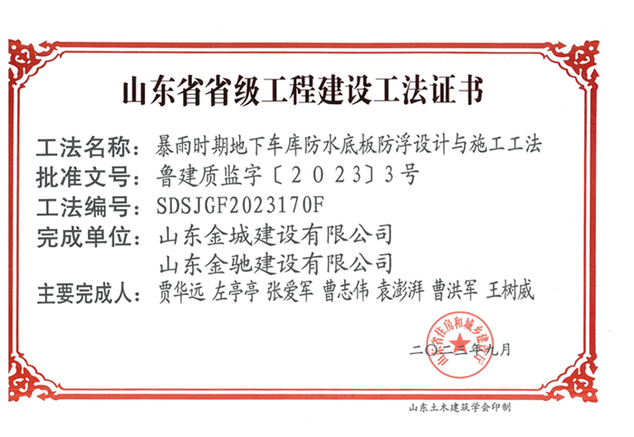 20230900《暴雨時期地下車庫防水底板防浮設計與施工工法》山東省省級工程建設工法證書-金城 金馳_00.jpg