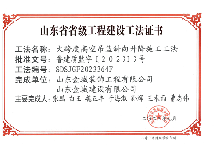 20230900《大跨度高空吊籃斜向升降施工工法》山東省省級工程建設工法證書-裝飾 金城_00.jpg