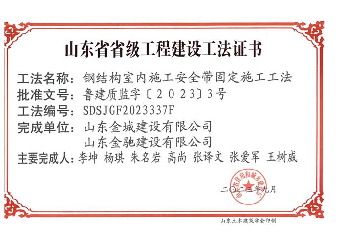 20230900《鋼結(jié)構(gòu)室內(nèi)施工安全帶固定施工工法》山東省省級(jí)工程建設(shè)工法證書(shū)-金城 金馳_00.jpg