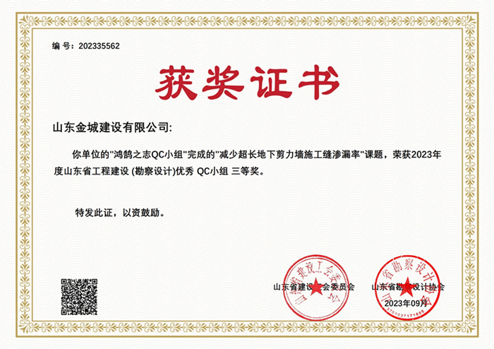 20230900《減少超長地下剪力墻施工縫滲漏率》山東省勘察設計協會三等獎_00.jpg